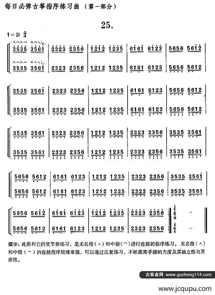 每日必弹古筝指序练习曲（第一部分·25）简谱