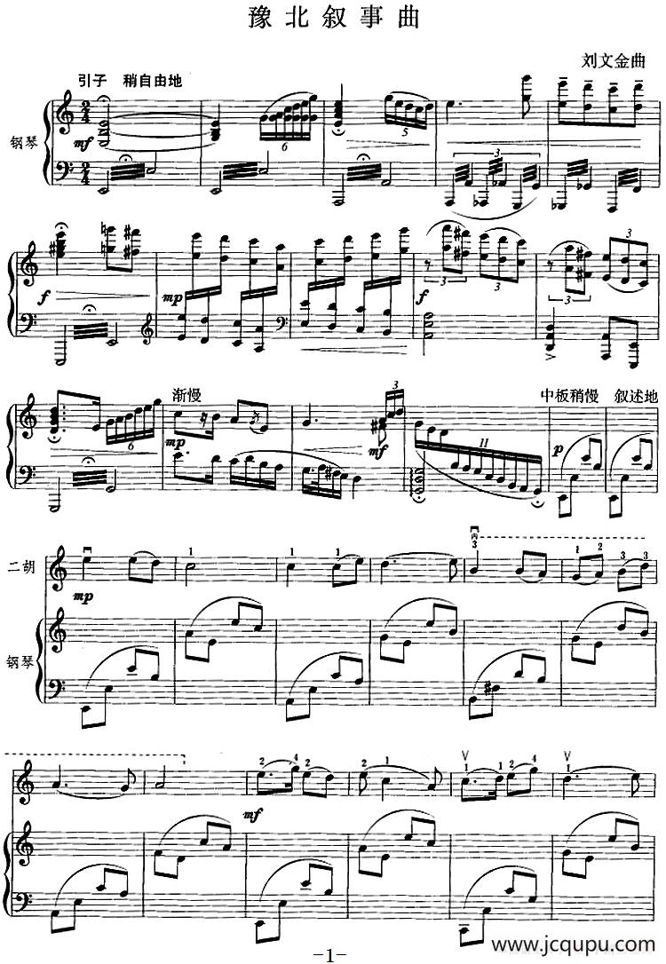 豫北叙事曲（二胡+钢琴伴奏）简谱