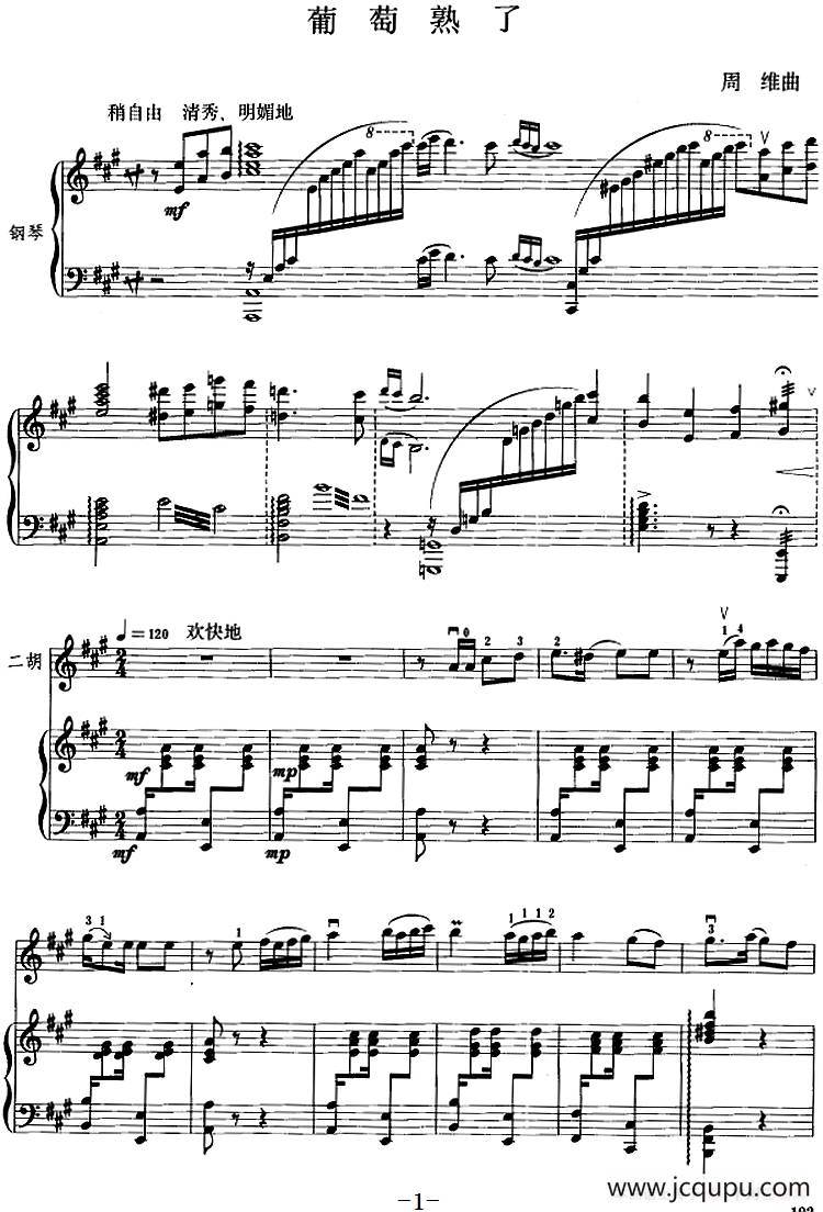 葡萄熟了（二胡+钢琴伴奏）简谱