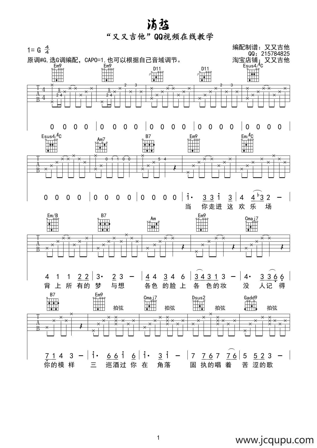 消愁（又又吉他编配版）简谱