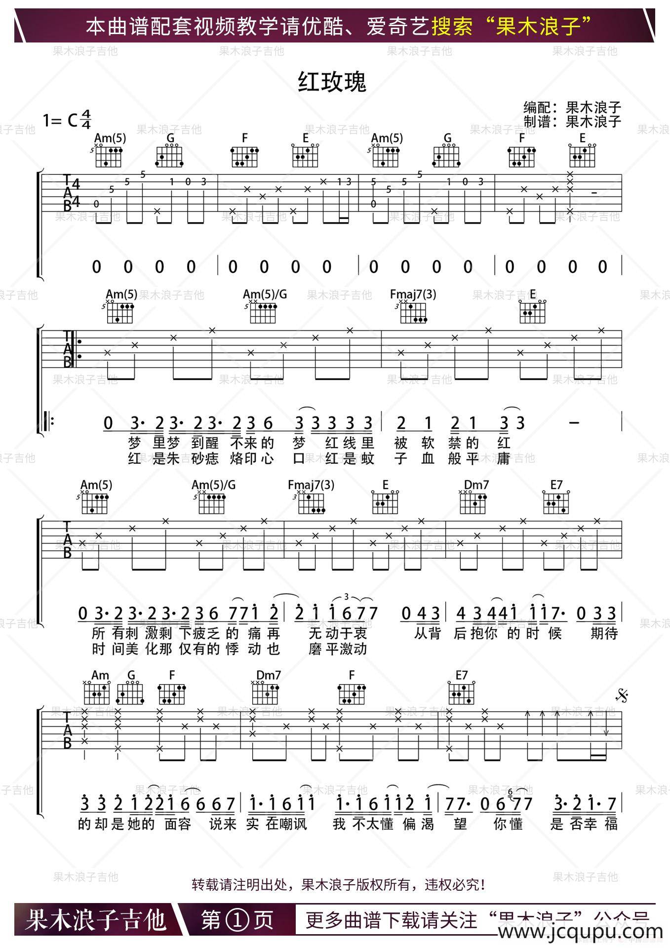 红玫瑰（果木浪子编配版）简谱