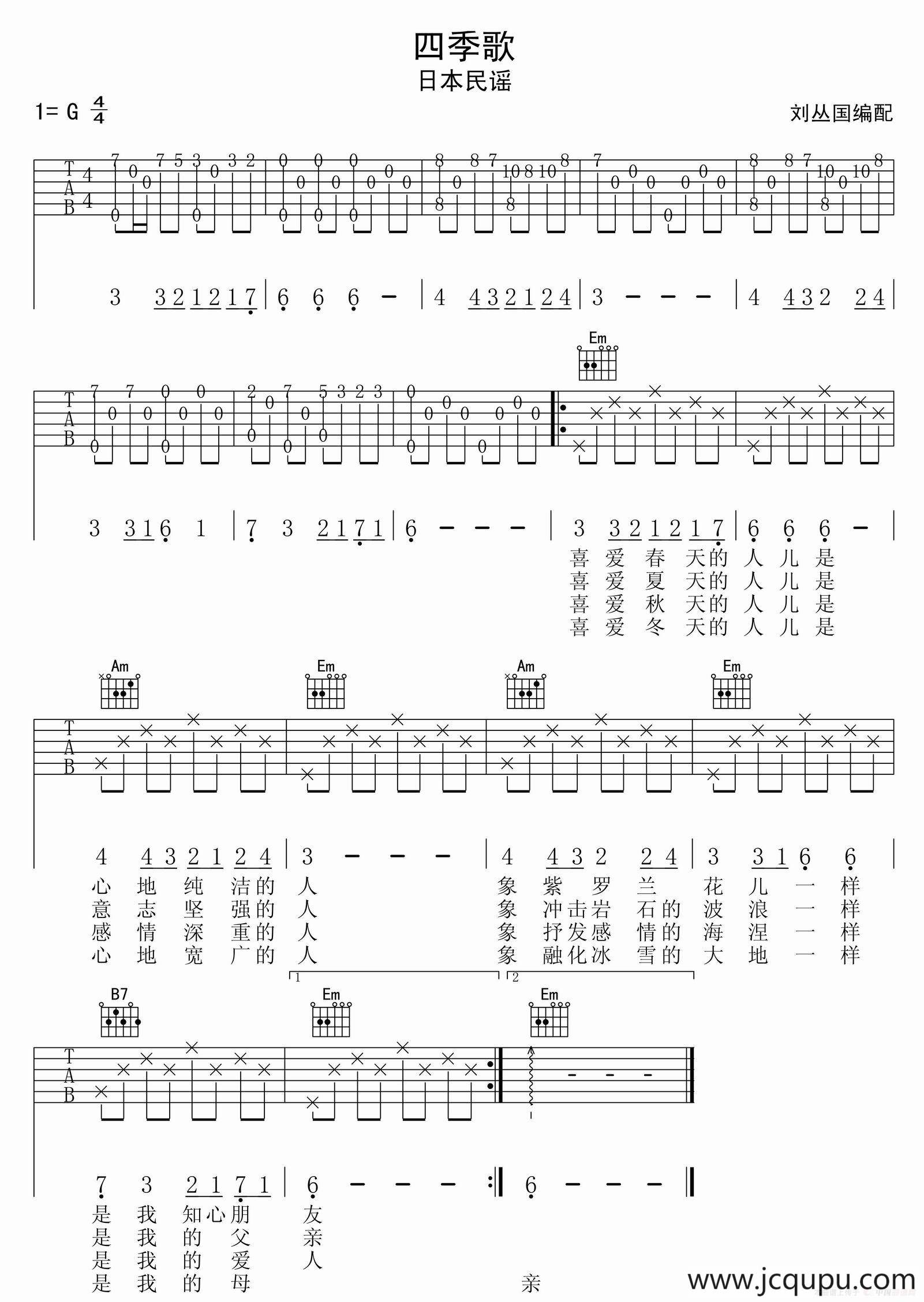 四季歌（刘丛国编配版）简谱