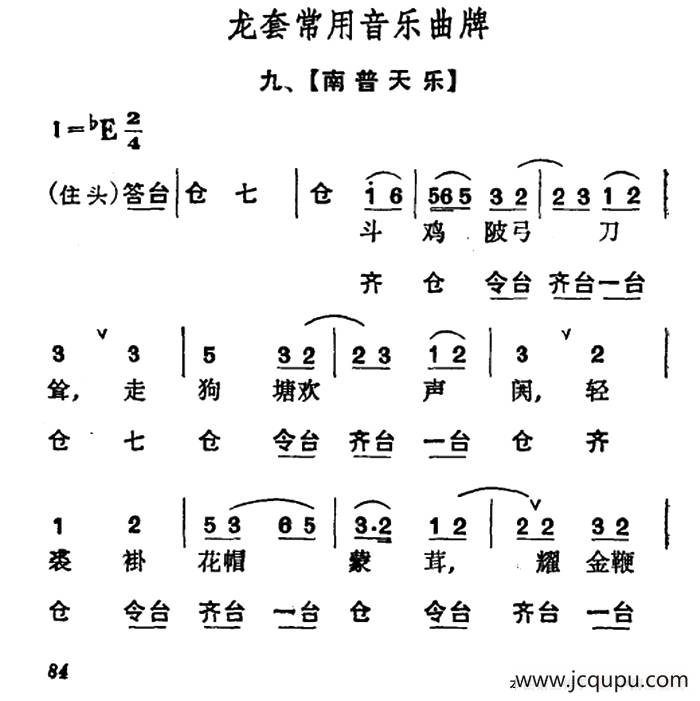 龙套常用音乐曲牌：9、南普天乐简谱