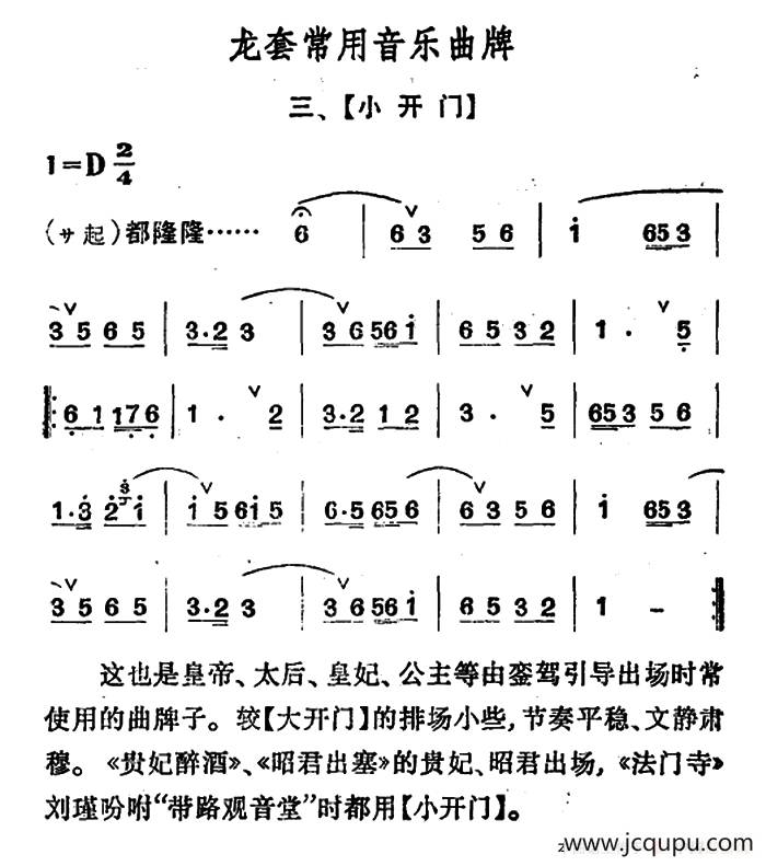 龙套常用音乐曲牌：3、小开门简谱