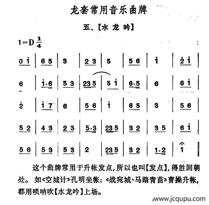 龙套常用音乐曲牌：5、水龙吟简谱