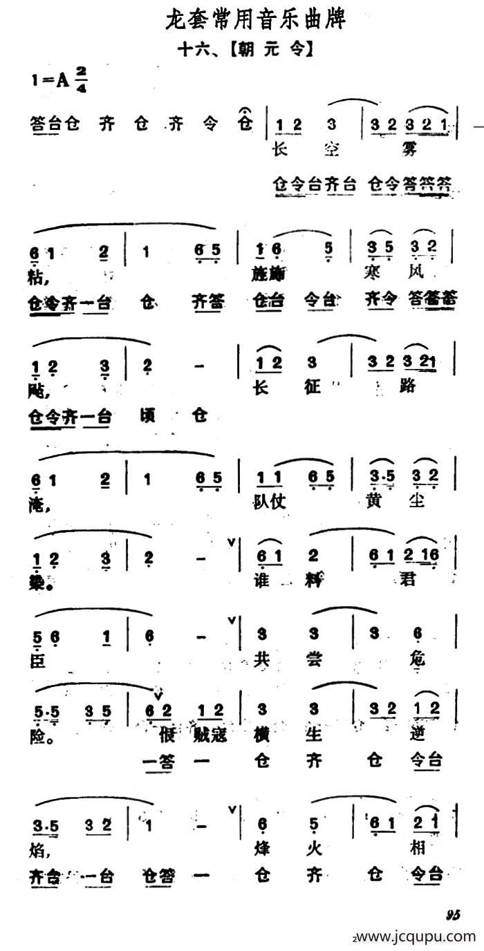 龙套常用音乐曲牌：16、朝元令简谱