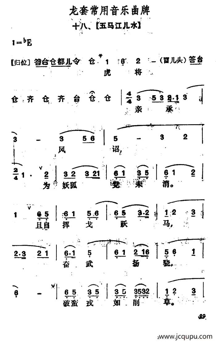 龙套常用音乐曲牌：18、五马江儿水简谱