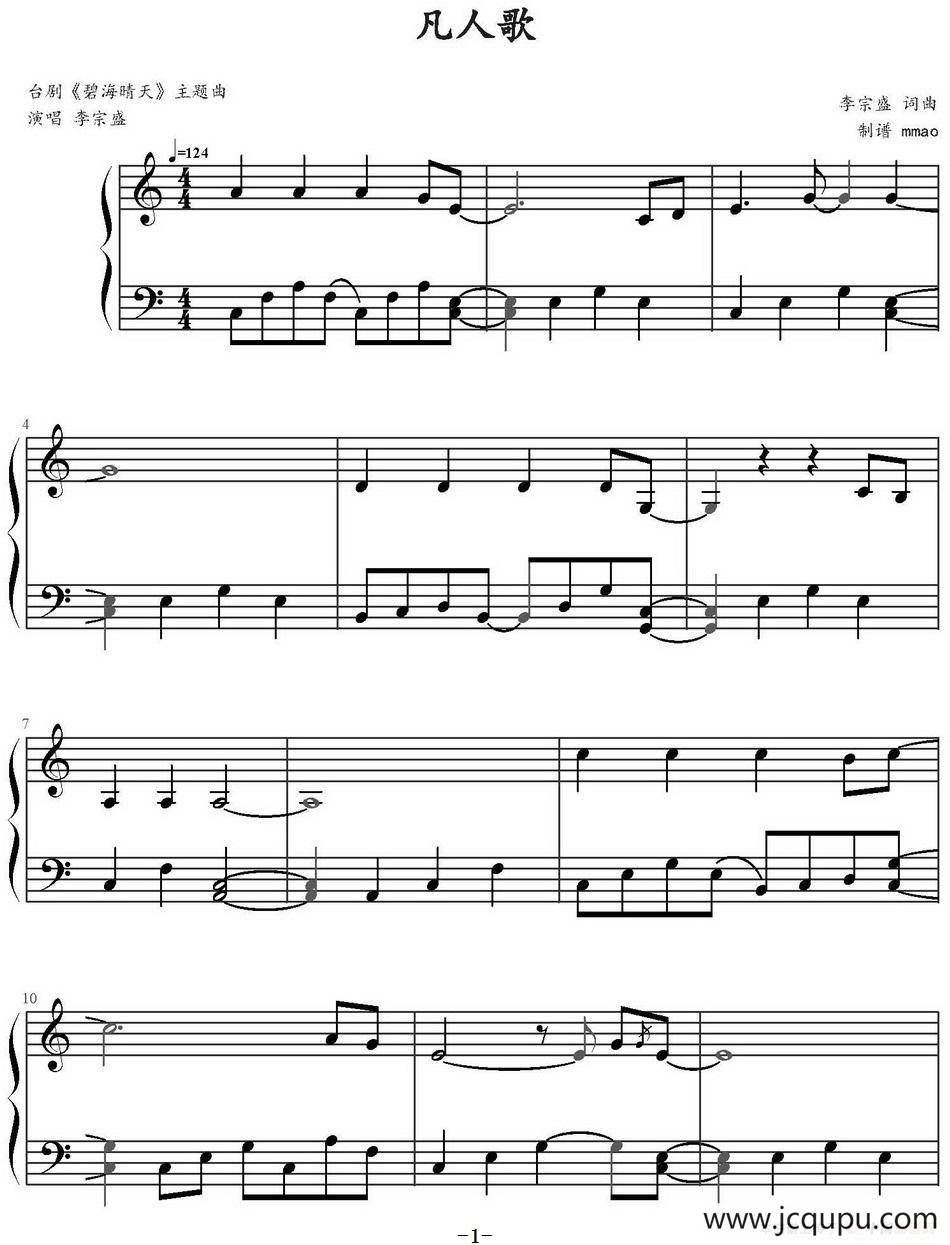 凡人歌（mmao制谱版）简谱
