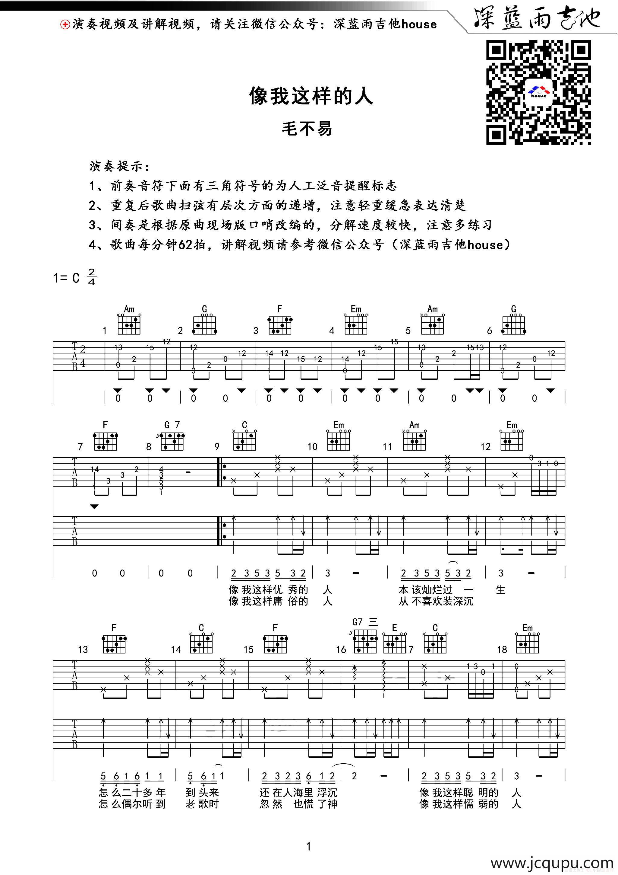 像我这样的人（深蓝雨吉他编配版）简谱