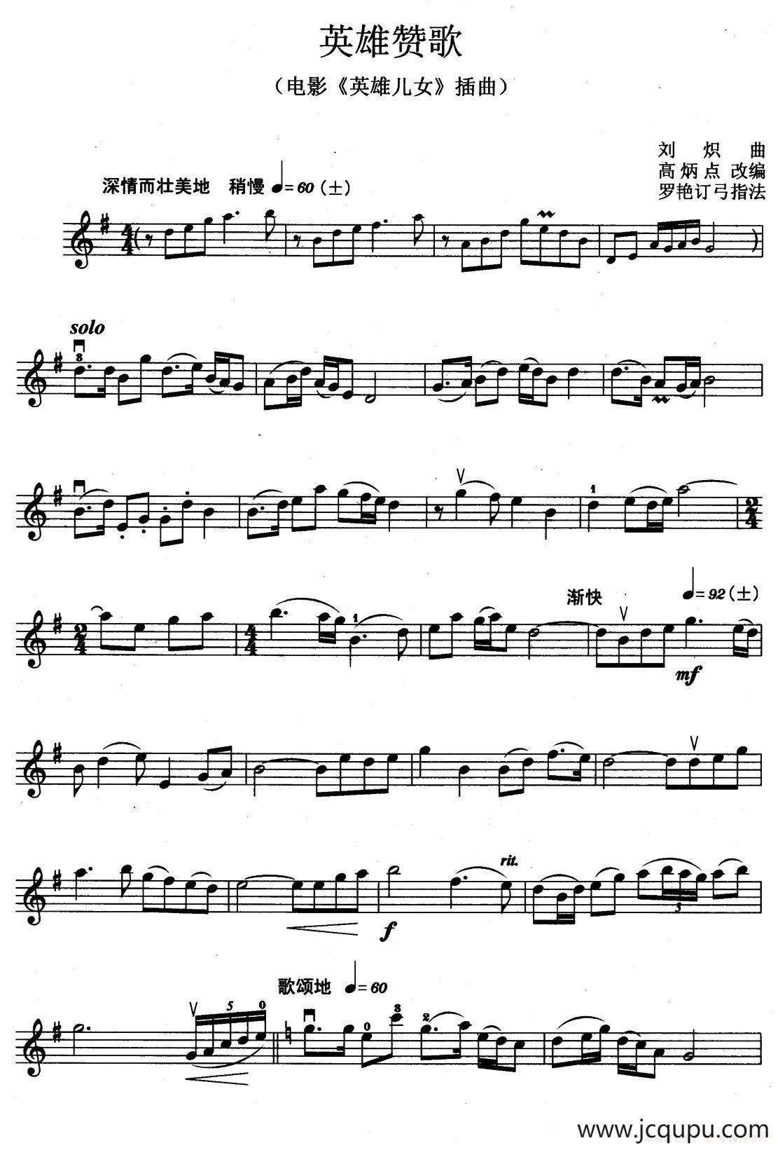 英雄赞歌（电影《英雄儿女》插曲）（高炳点改编、罗艳订弓指法）简谱