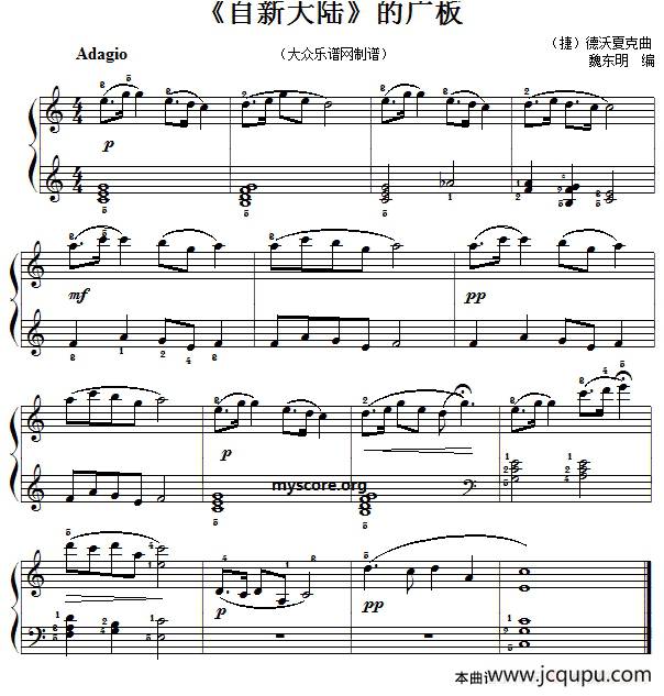 钢琴小曲：《自新大陆》的广板简谱