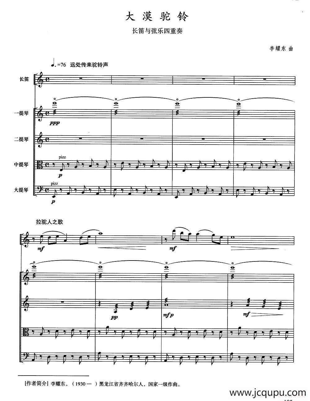 大漠驼铃（长笛+弦乐四重奏）简谱