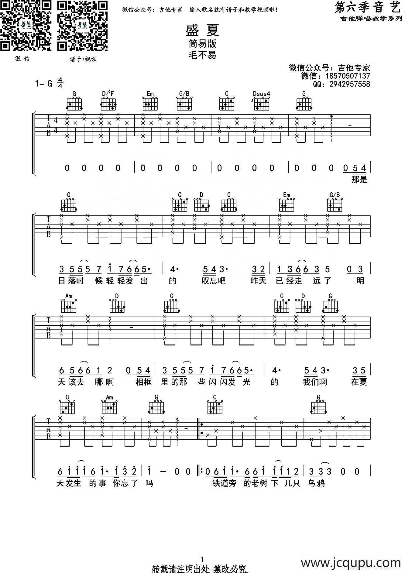 盛夏（G调简易版）简谱