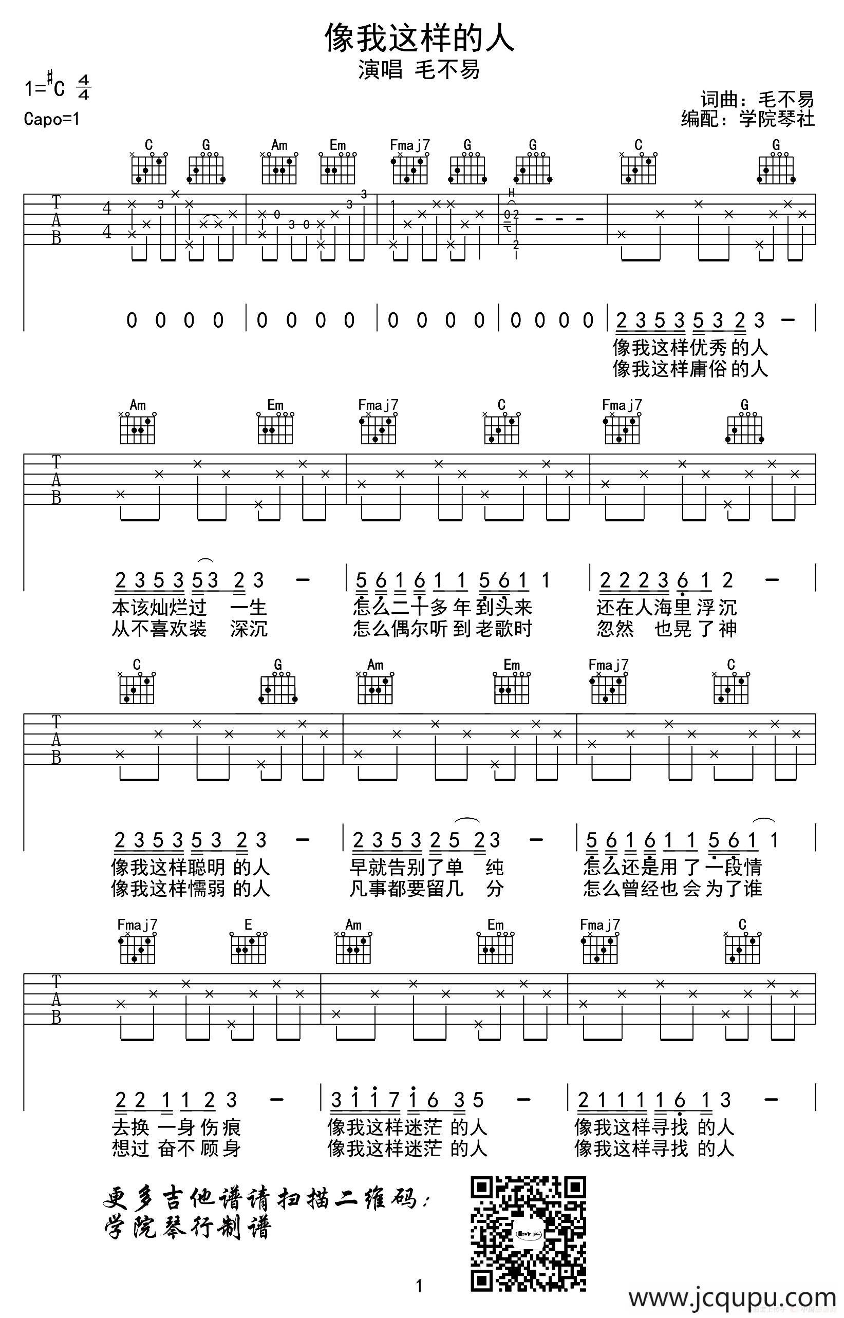 像我这样的人（学院琴社编配）简谱