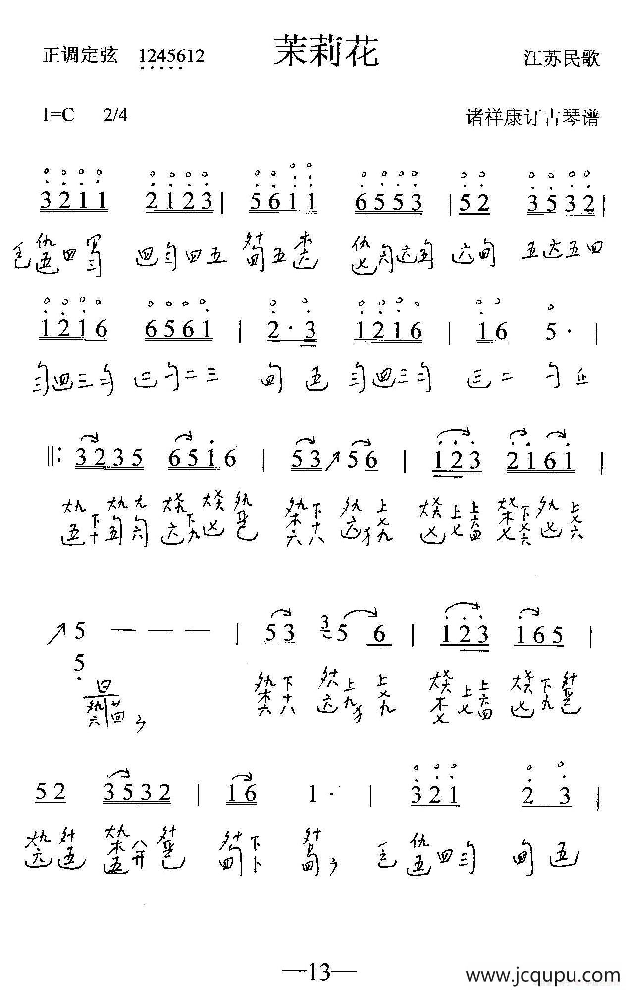 茉莉花（古琴谱、简谱+减字谱）简谱