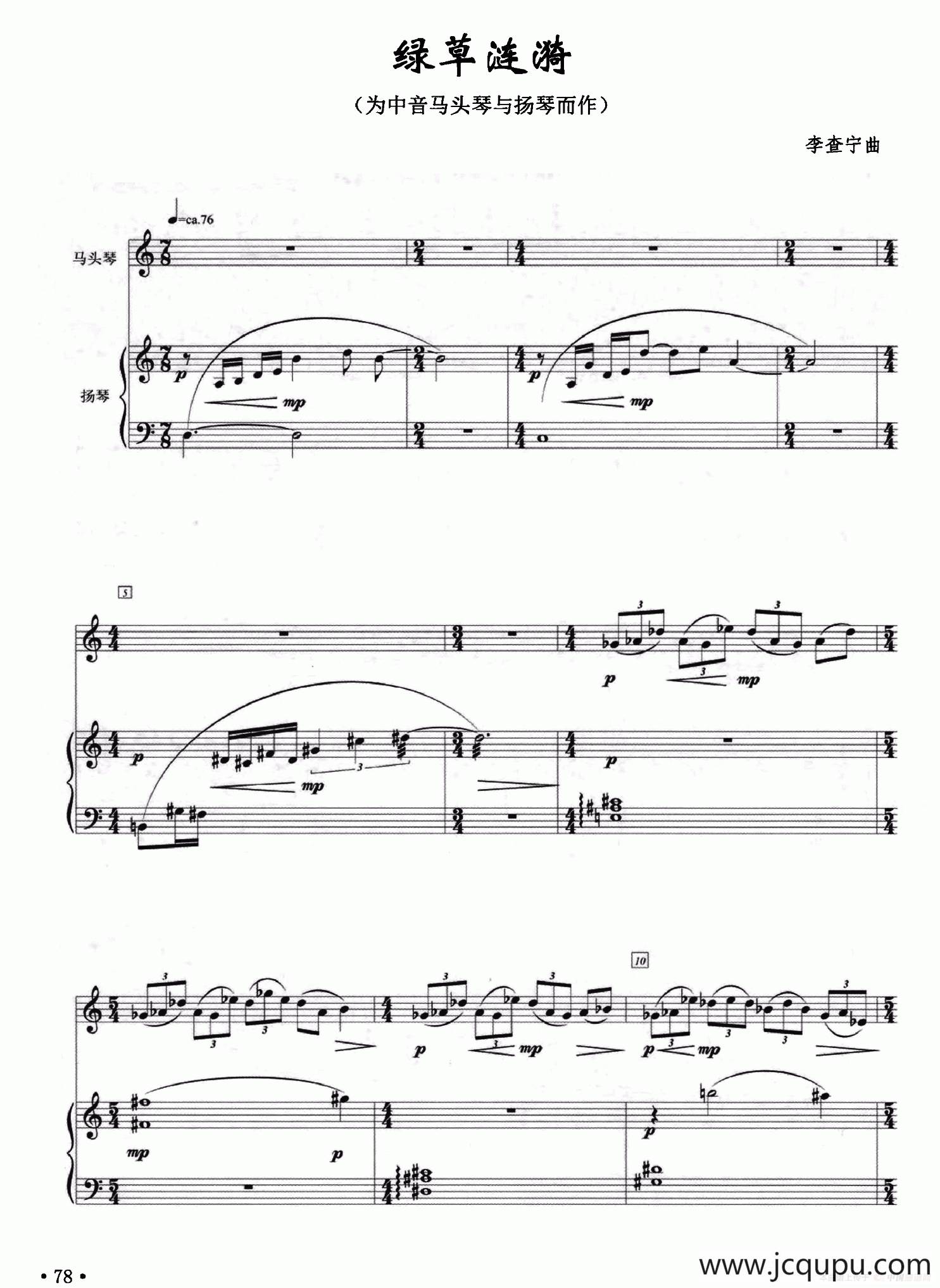 绿草涟漪（为中音马头琴与扬琴而作）简谱