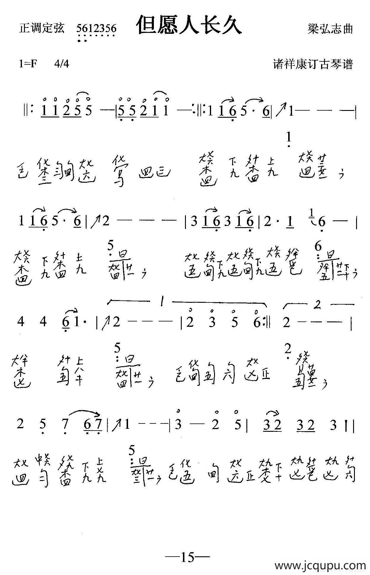 但愿人长久（古琴曲、简谱+减字谱）简谱