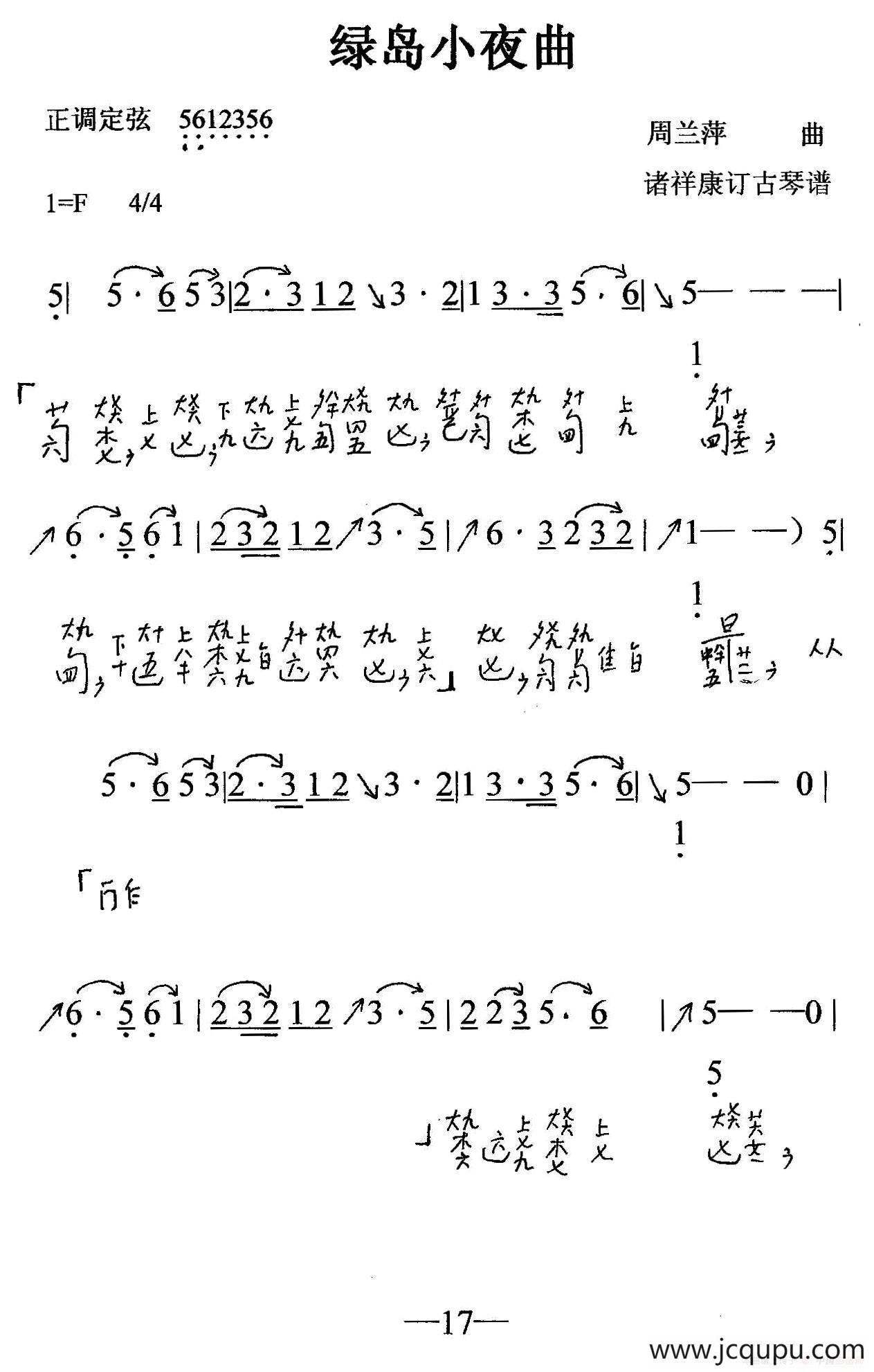 绿岛小夜曲（古琴曲、简谱+减字谱）简谱