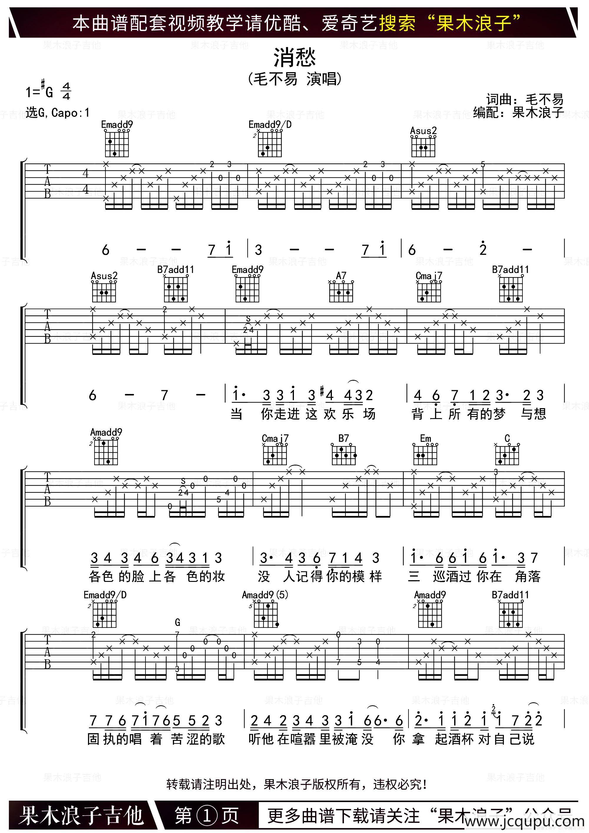 消愁（果木浪子编配版）简谱