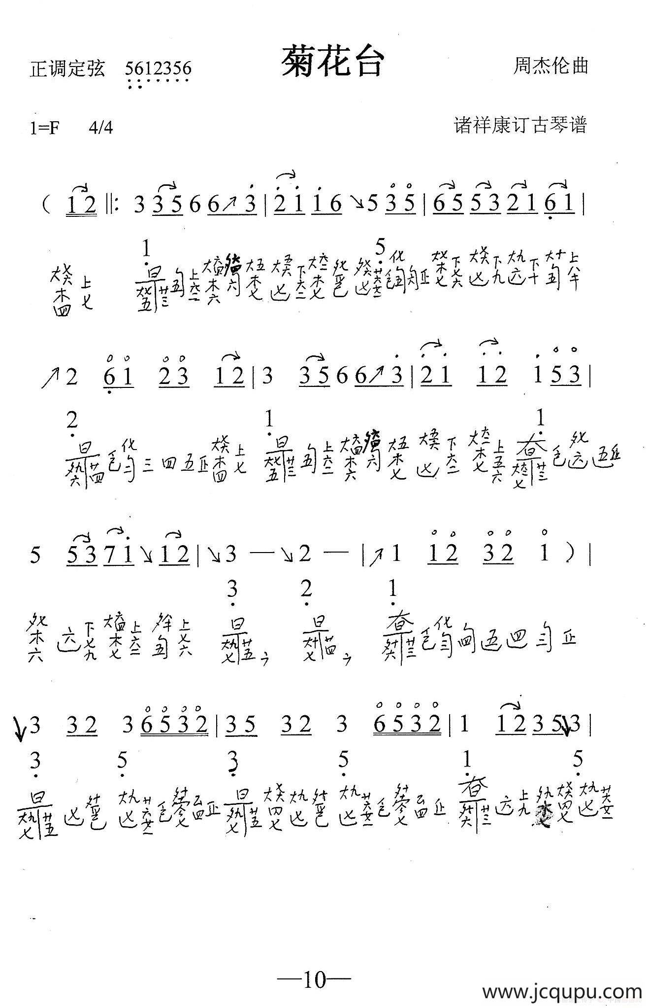 菊花台（古琴谱、简谱+减字谱）简谱