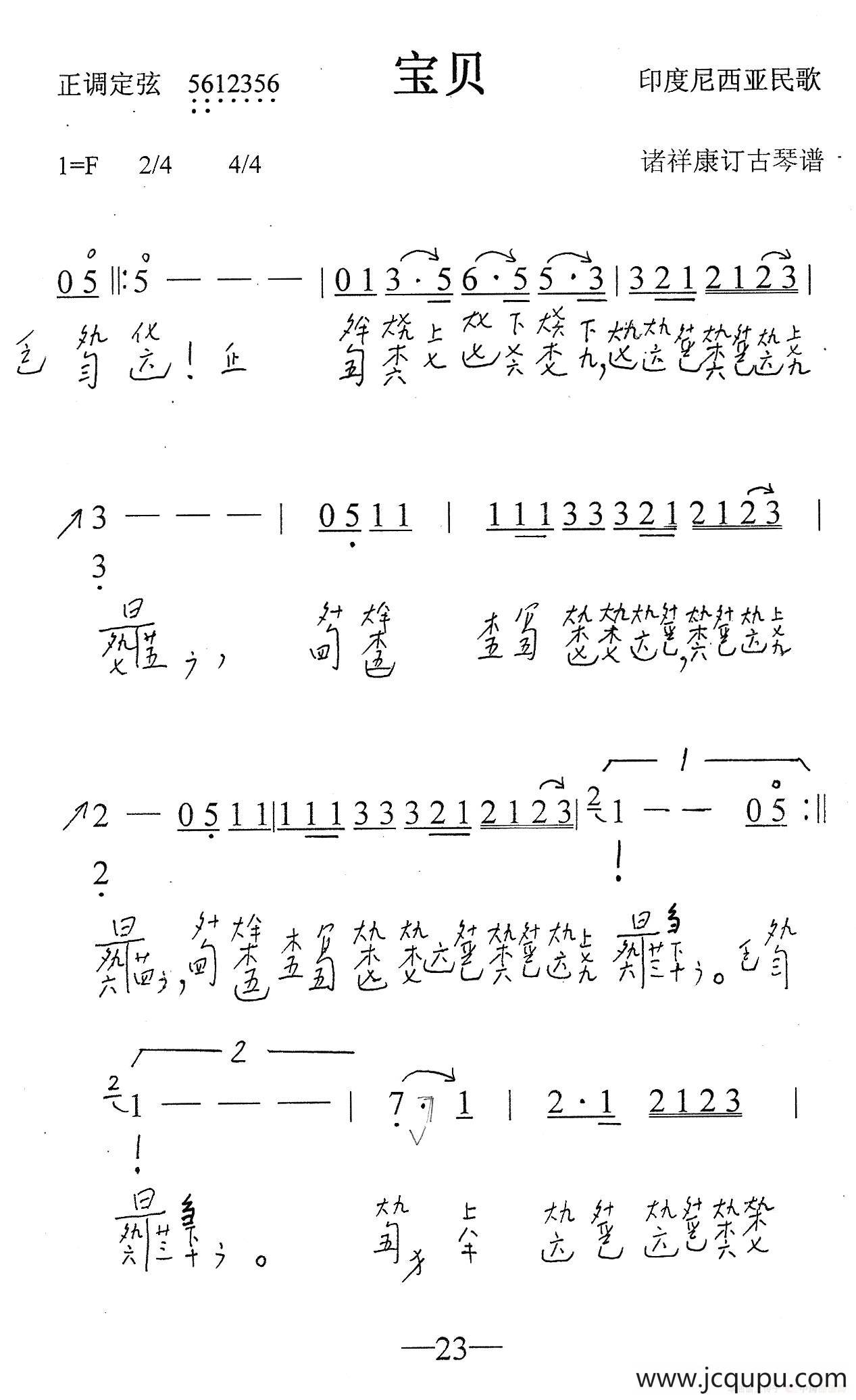 宝贝（古琴谱、简谱+减字谱）简谱