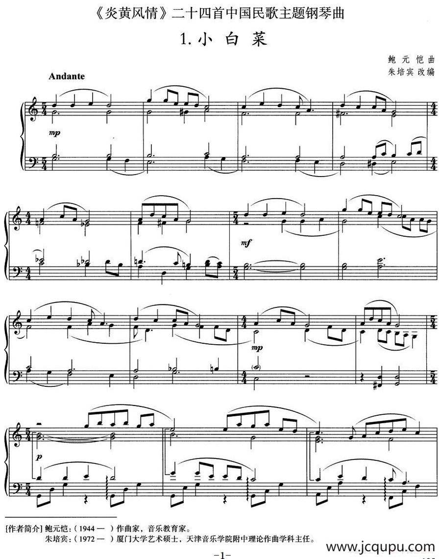 《炎黄风情》钢琴组曲 1.小白菜简谱
