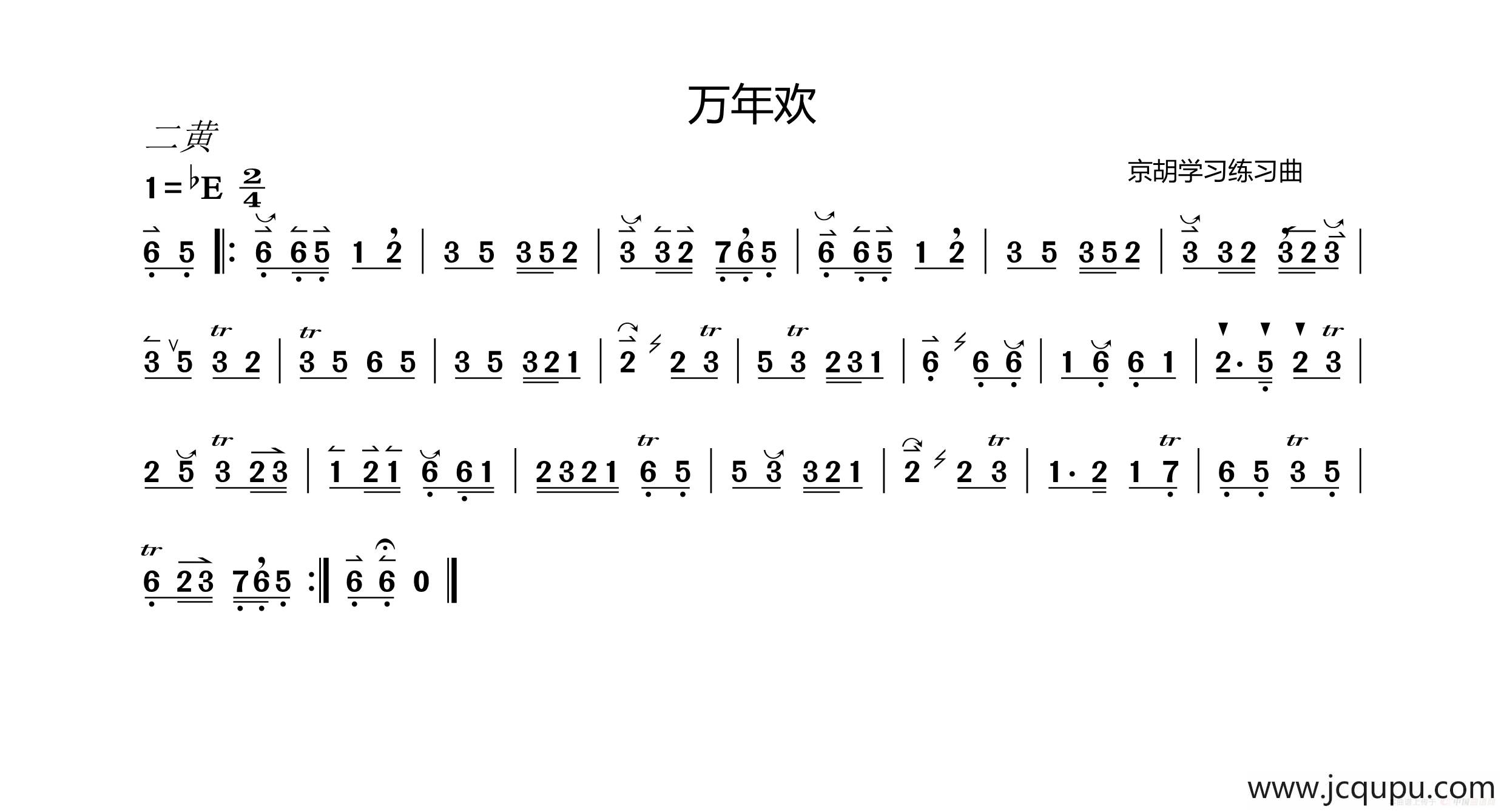 万年欢（京胡学习曲谱）简谱