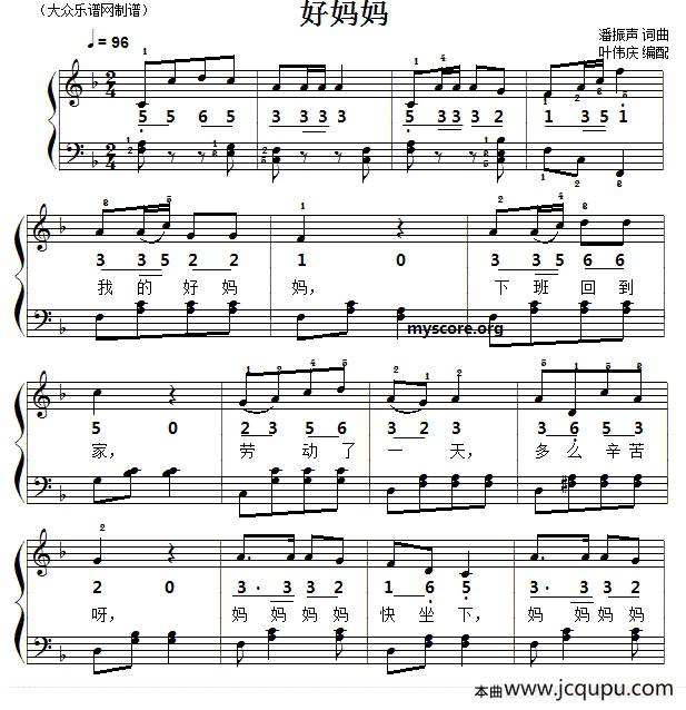 好妈妈（潘振声词曲、叶伟庆编配）简谱