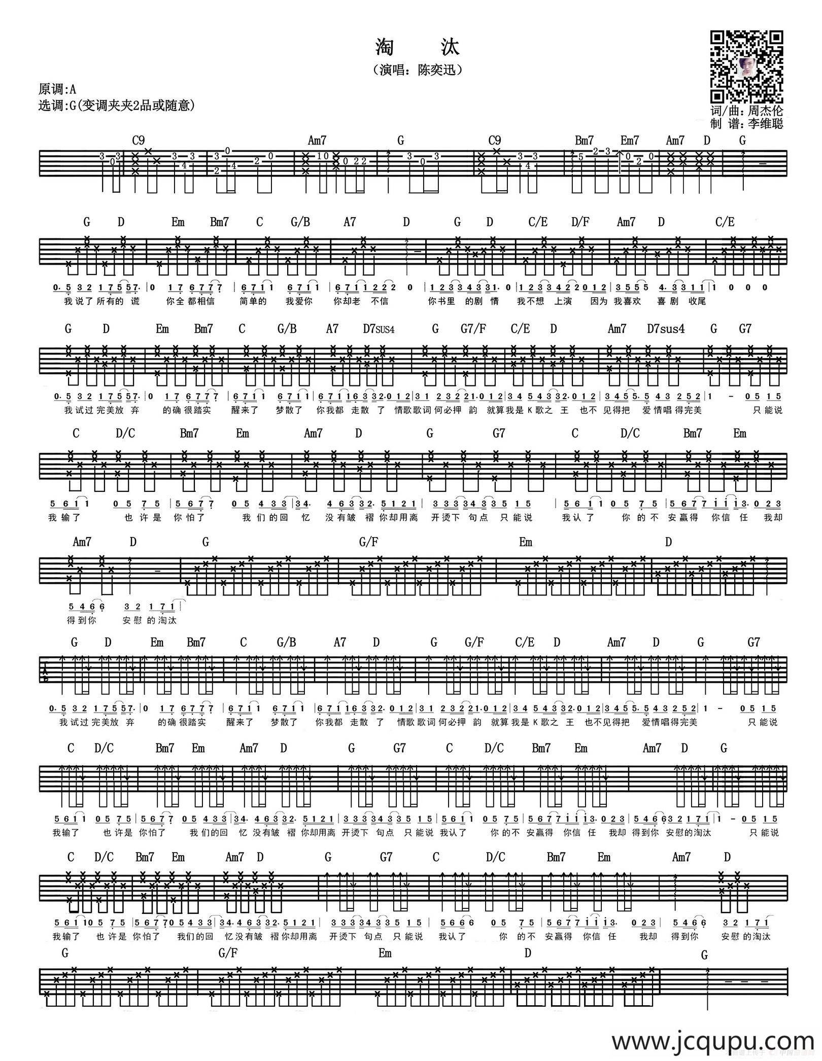 淘汰（李维聪编配吉他谱）简谱
