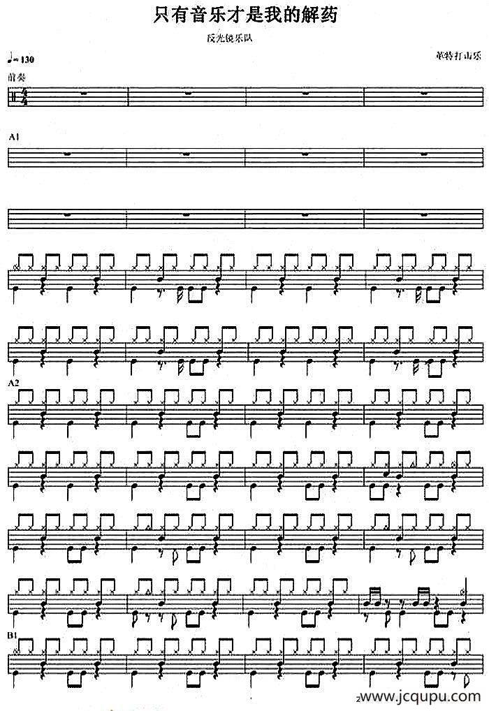 架子鼓谱：只有音乐才是我的解药简谱