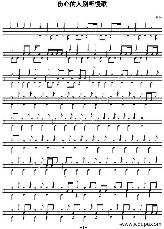 爵士鼓谱：伤心的人别听慢歌简谱