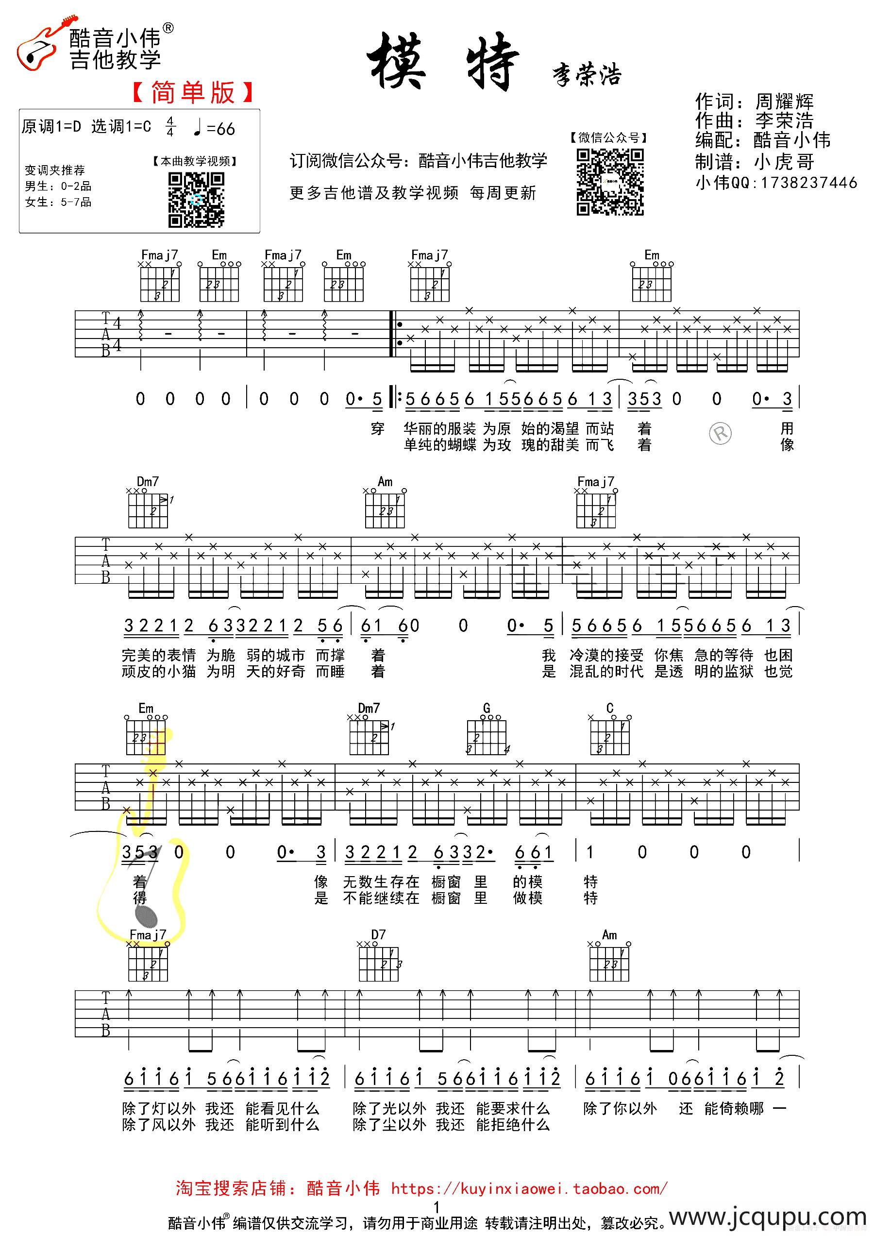 模特（酷音小伟吉他教学简单版）简谱