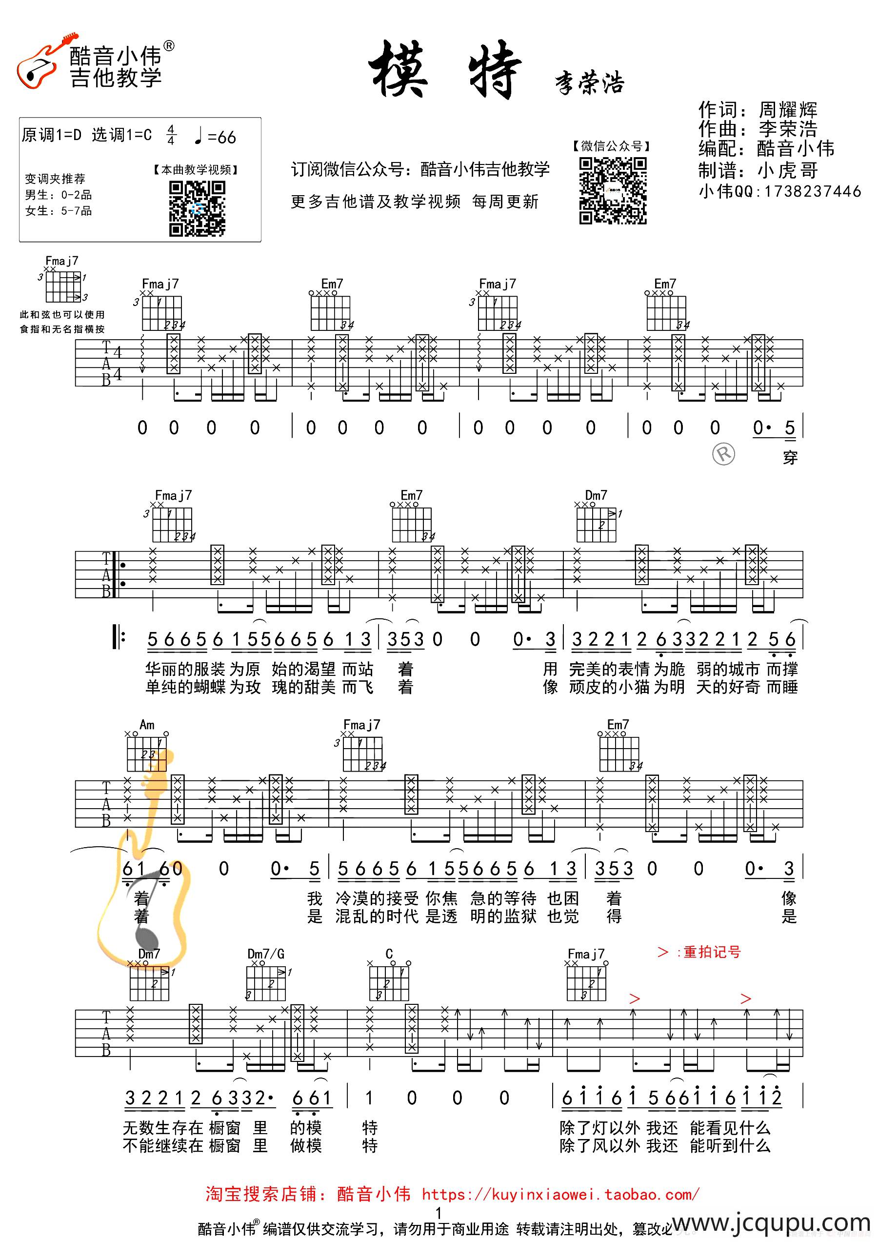 模特（酷音小伟吉他教学中级版）简谱