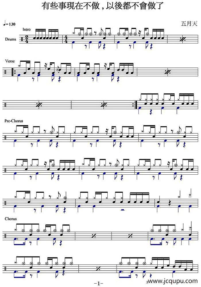 爵士鼓谱：五月天 - 有些事现在不做，以后都不会做了简谱