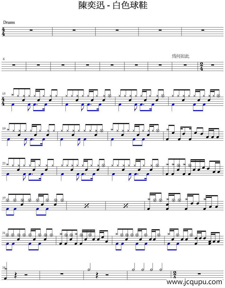 爵士鼓谱：陈奕迅 - 白色球鞋简谱