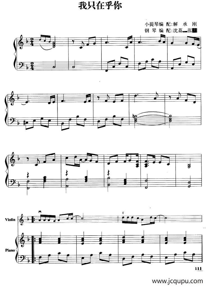 我只在乎你（小提琴+钢琴伴奏）简谱
