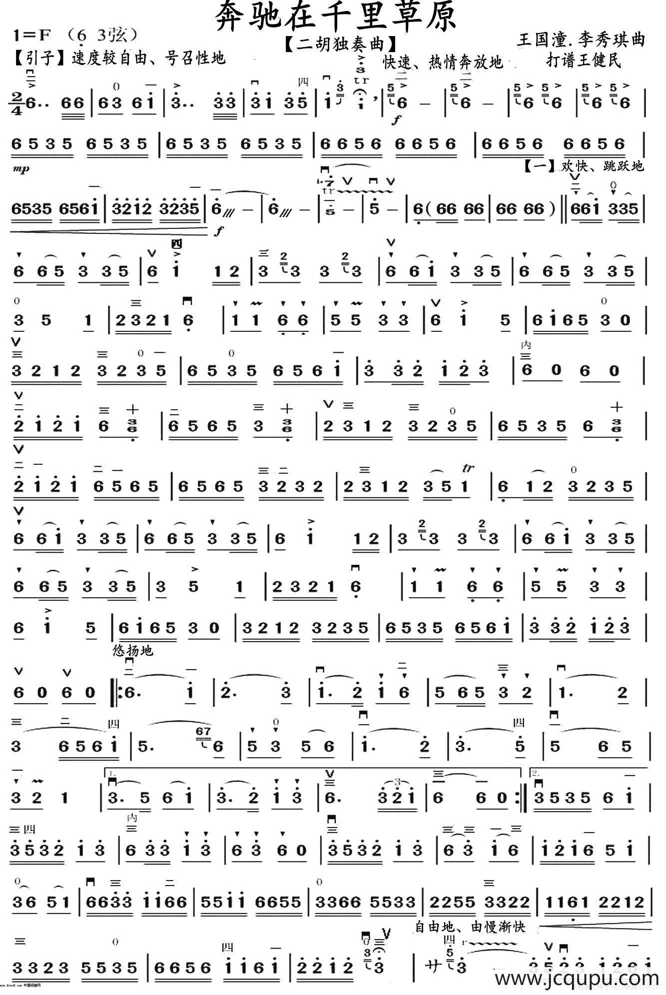 奔驰在千里草原（王健民制谱版）简谱