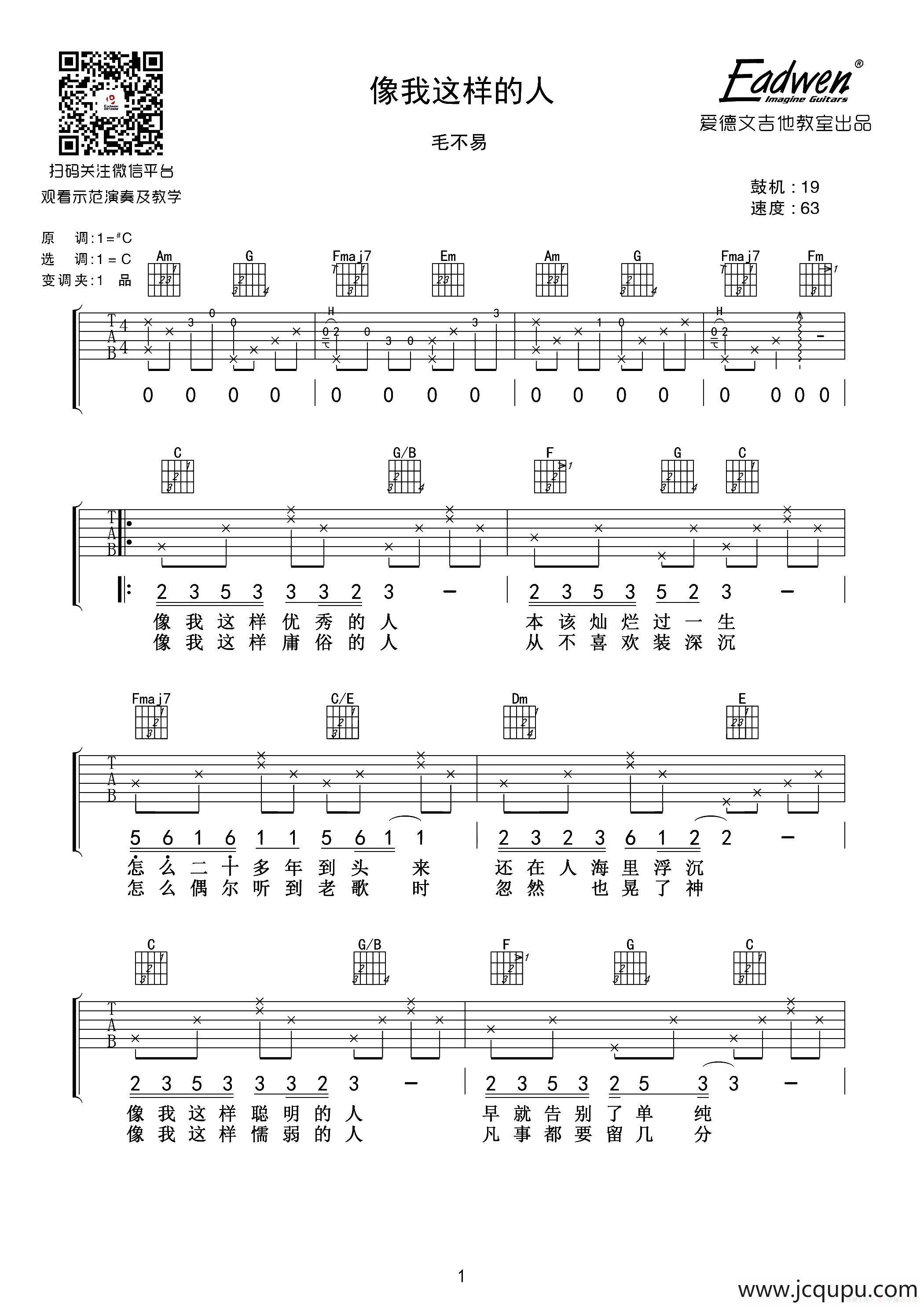像我这样的人（爱德文吉他教室出品版）简谱