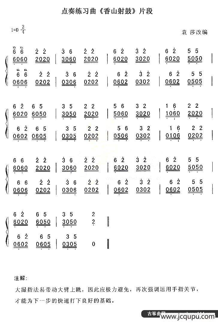 点奏练习曲《香山射鼓》片段简谱