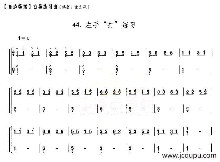 童庐筝谱：44.左手“打”练习简谱