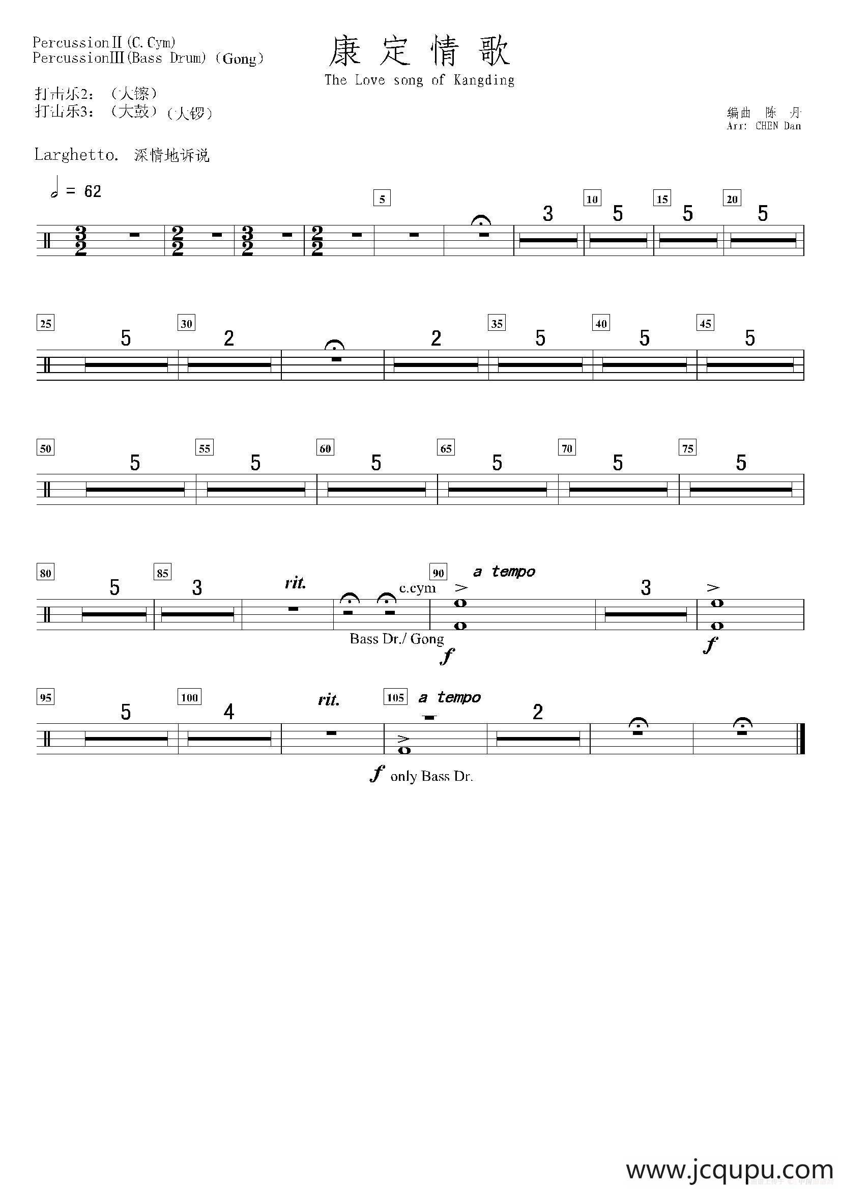 康定情歌（打击乐·大镲、大鼓、大锣分谱）简谱