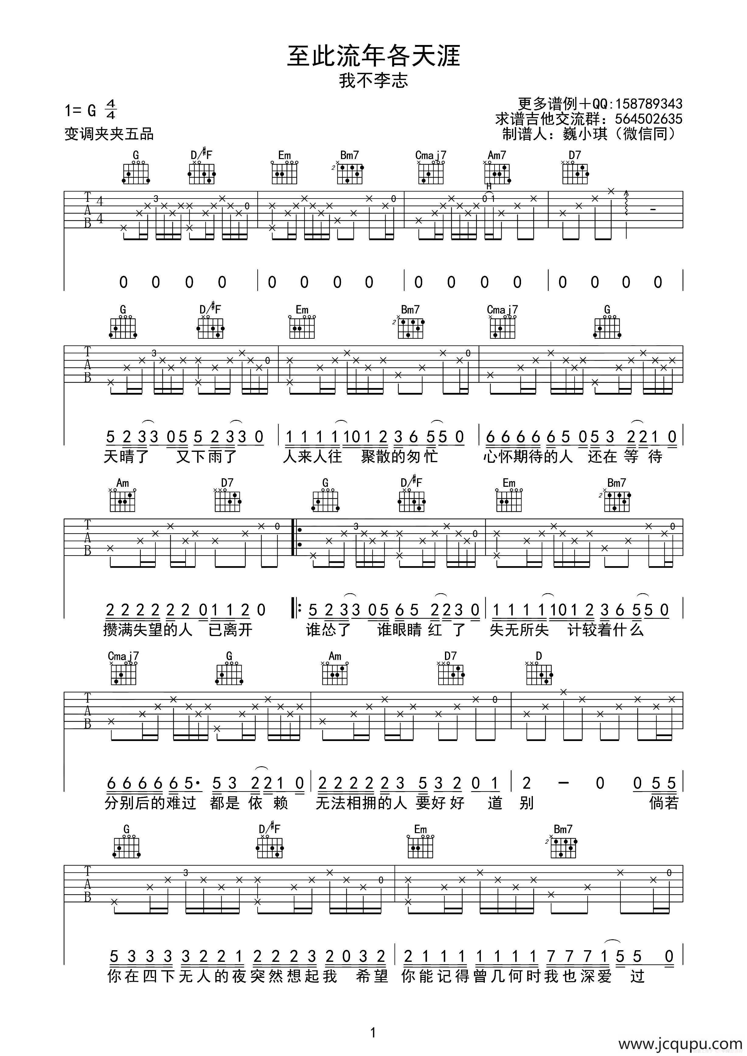 至此流年各天涯（魏小琪制谱版）简谱
