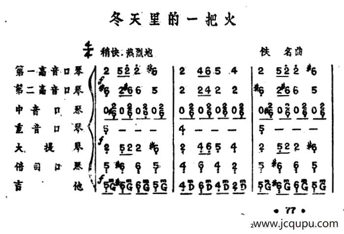 冬天里的一把火(口琴弦乐合奏)简谱