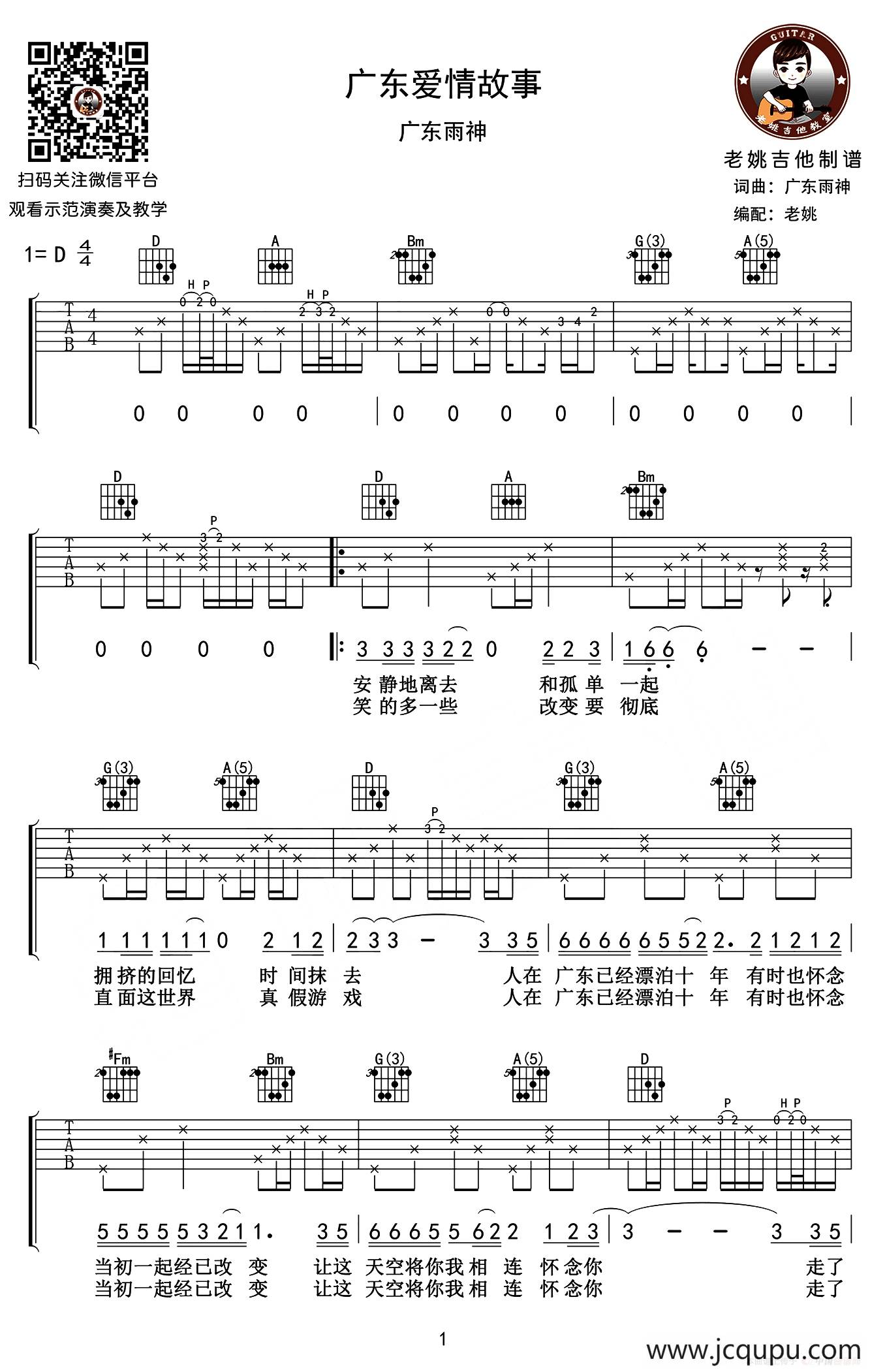 广东爱情故事（老姚吉他编配版）简谱