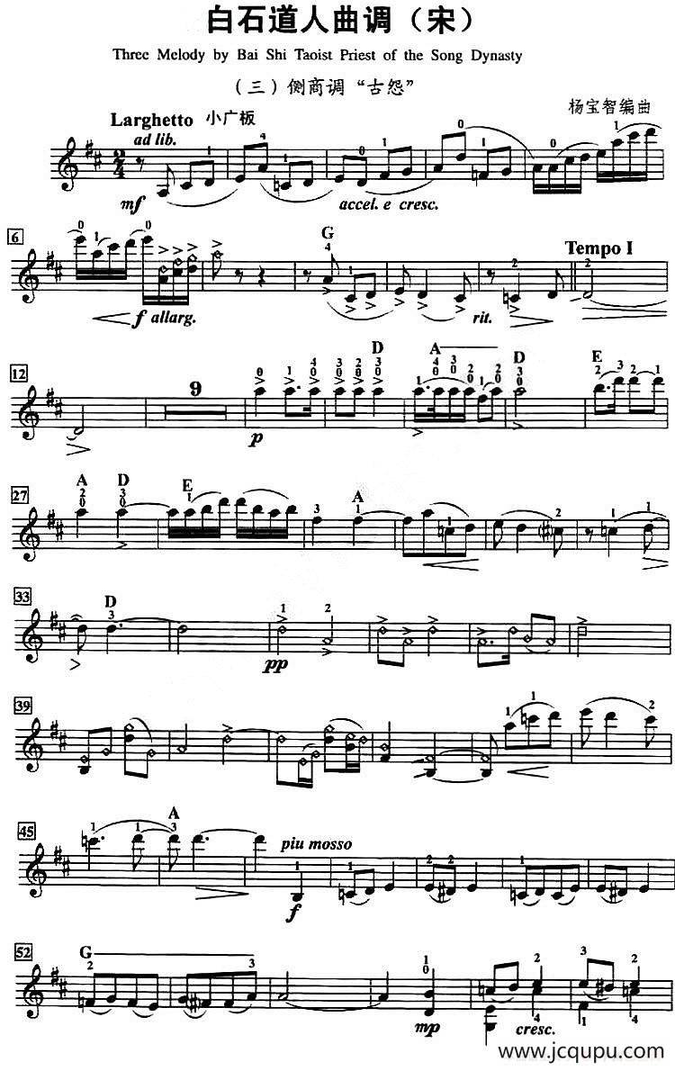 白古道人曲调（侧商调“古怨”）简谱