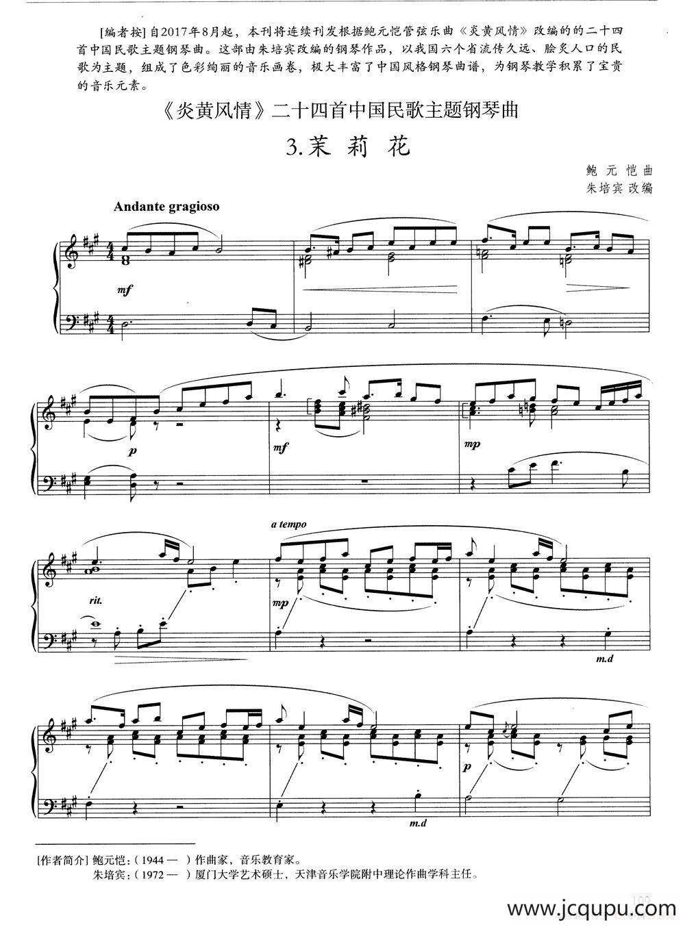 茉莉花（鲍元恺曲 朱培宾改编）简谱