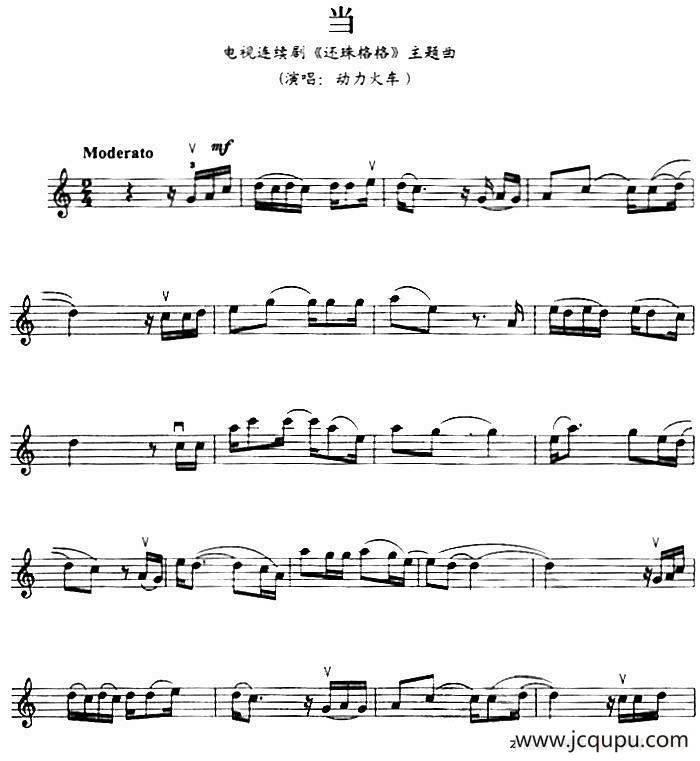 当（电视连续剧《还珠格格》主题曲）简谱