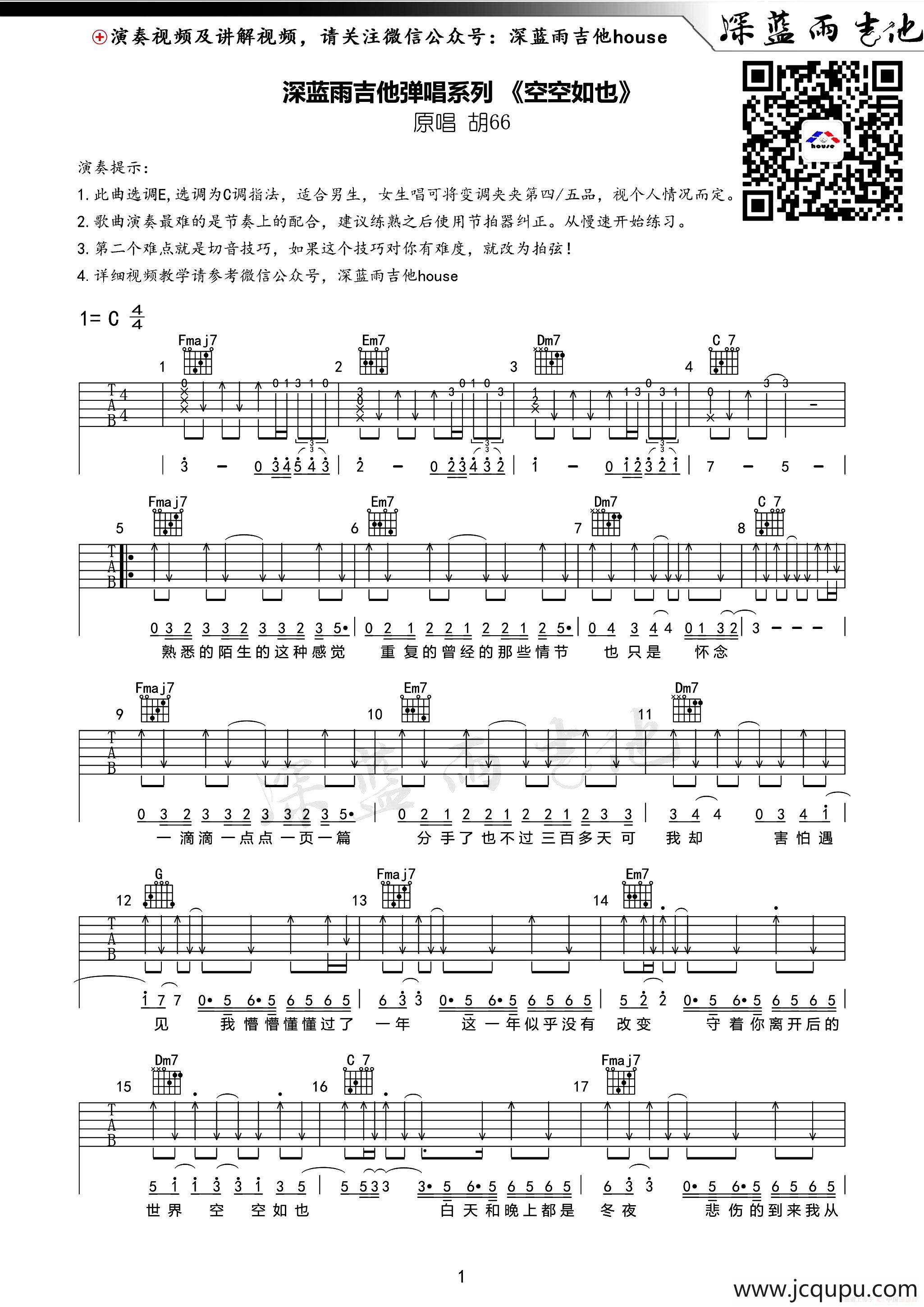 空空如也（深蓝雨吉他编配版）简谱