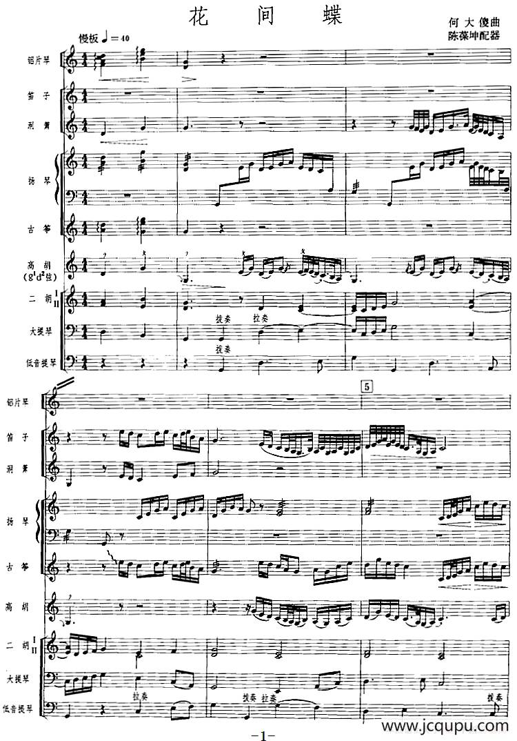花间蝶（广东音乐、高胡+乐队伴奏、五线谱版）简谱