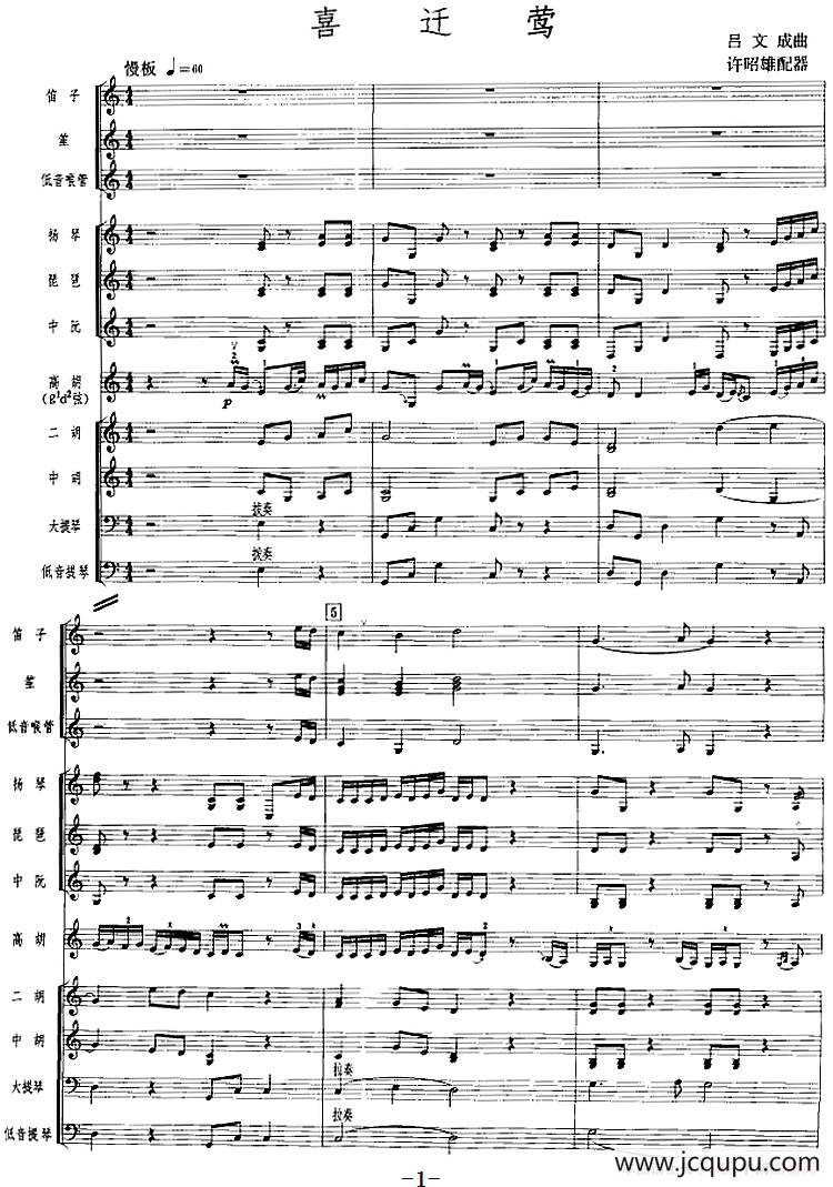 喜迁莺（广东音乐、高胡+乐队伴奏、五线谱版）简谱
